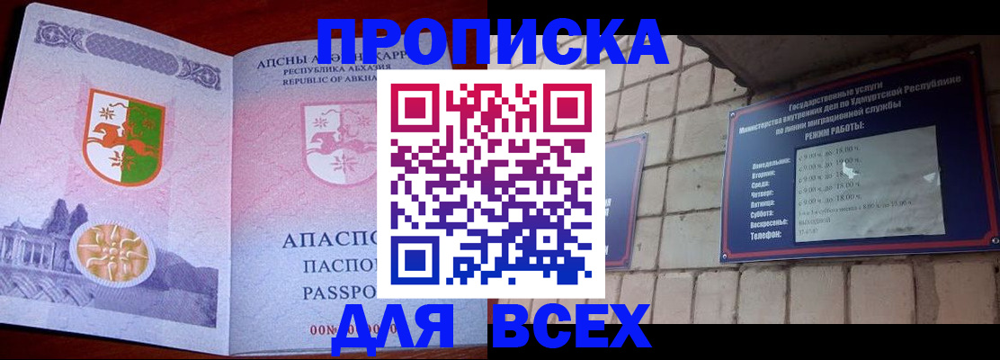 купить прописку в Отрадном